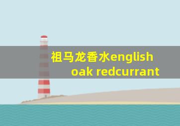 祖马龙香水english oak redcurrant